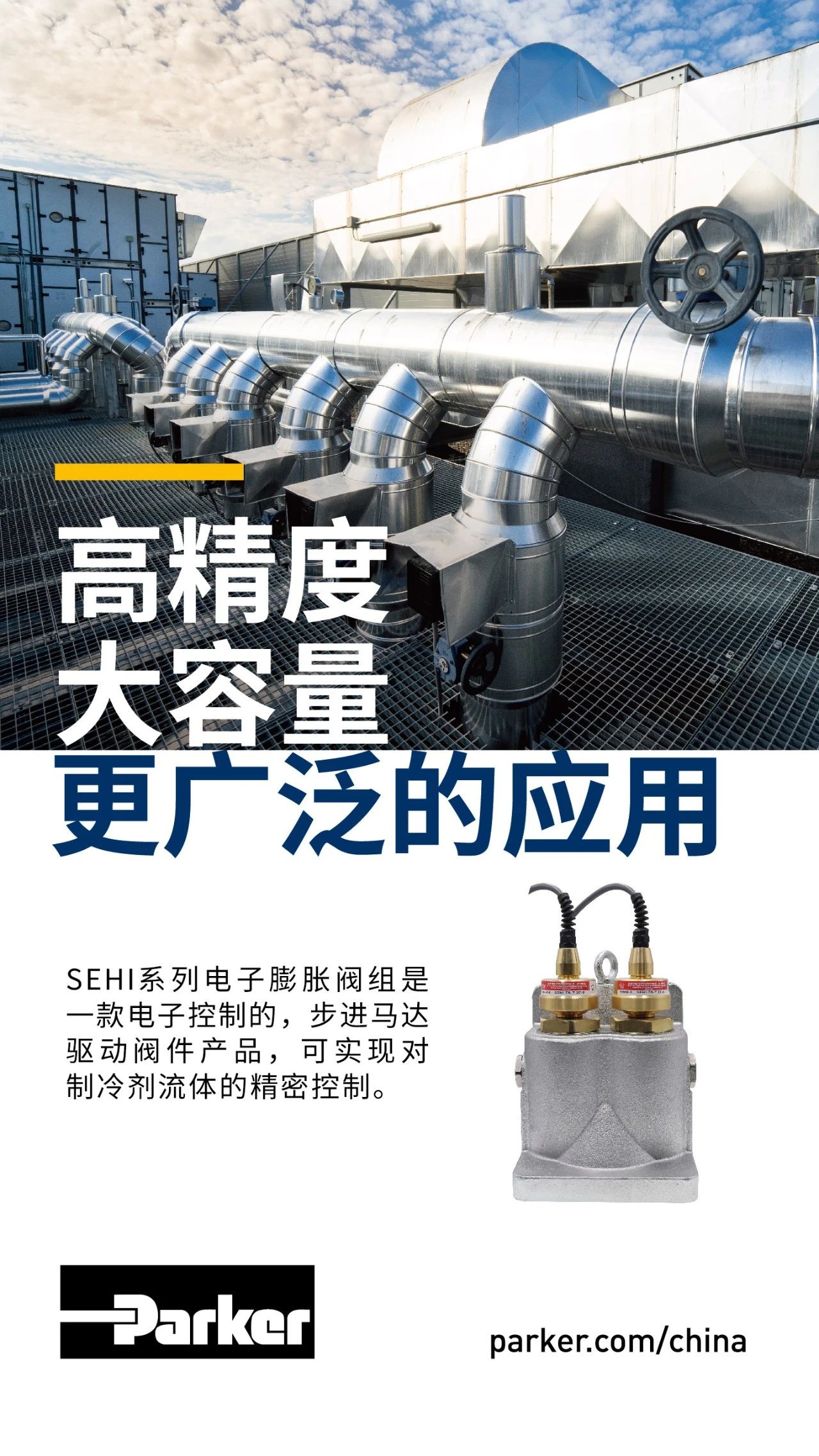 SEHI系列電子膨脹閥組是一款電子控制的，步進(jìn)馬達(dá)驅(qū)動(dòng)閥件產(chǎn)品，可實(shí)現(xiàn)對(duì)制冷劑流體的精密控制。